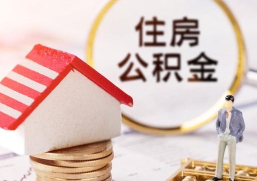 住房公积金提取（住房公积金提取的条件有哪些）