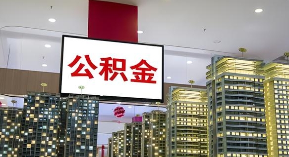 宜城急用钱提取公积金的方法（宜城公积金提取中介）