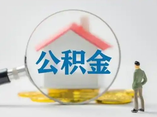 宜城小额公积金提取（宜城全额提取公积金条件）